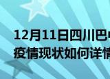 12月11日四川巴中最新疫情通报及巴中今天疫情现状如何详情