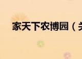 家天下农博园（关于家天下农博园介绍）