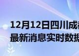 12月12日四川成都最新发布疫情及成都疫情最新消息实时数据