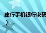 建行手机银行密码多少位（建行手机银行密码）