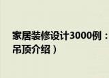 家居装修设计3000例：吊顶（关于家居装修设计3000例：吊顶介绍）