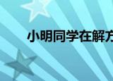 小明同学在解方程2x-1/3-x+a/2=1