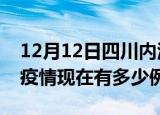 12月12日四川内江疫情最新消息数据及内江疫情现在有多少例