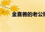 金喜善的老公照片（金喜善的老公）