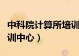 中科院计算所培训中心校长（中科院计算所培训中心）