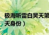 极海听雷白昊天第几集出来的（极海听雷白昊天身份）