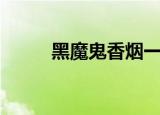 黑魔鬼香烟一盒多少元（黑魔鬼）