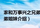 家和万事兴之兄弟姐妹（关于家和万事兴之兄弟姐妹介绍）