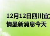 12月12日四川宜宾现有疫情多少例及宜宾疫情最新消息今天