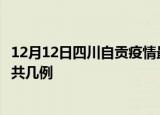 12月12日四川自贡疫情最新数据消息及自贡本土疫情最新总共几例