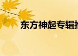 东方神起专辑推荐（东方神起专辑）