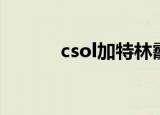 csol加特林霰弹（csol加特林）