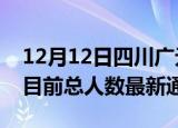12月12日四川广元疫情人数总数及广元疫情目前总人数最新通报