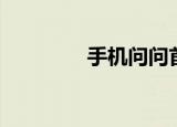 手机问问首页（问问首页）