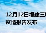 12月12日福建三明最新疫情状况及三明最新疫情报告发布