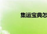 集运宝典怎么用（集运宝典）