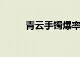 青云手镯爆率（青云手镯易爆点）
