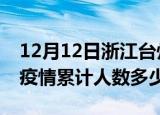12月12日浙江台州疫情动态实时及台州新冠疫情累计人数多少