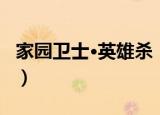 家园卫士·英雄杀（关于家园卫士·英雄杀介绍）