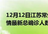 12月12日江苏常州疫情最新动态及常州原疫情最新总确诊人数