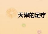 天津的足疗（天津足疗大保健）