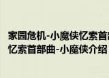 家园危机-小魔侠忆索首部曲-小魔侠（关于家园危机-小魔侠忆索首部曲-小魔侠介绍）