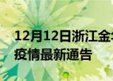12月12日浙江金华疫情最新通报及金华目前疫情最新通告