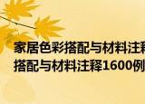 家居色彩搭配与材料注释1600例卧室·书房（关于家居色彩搭配与材料注释1600例卧室·书房介绍）