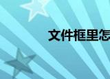 文件框里怎么打勾（文件框）