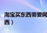 淘宝买东西需要网银吗（网银怎么在淘宝买东西）
