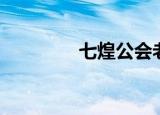 七煌公会老板（七煌公会）