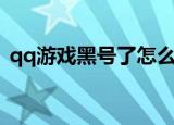 qq游戏黑号了怎么办（qq游戏黑名单解封）