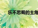 乐不思蜀的主角名（乐不思蜀的主角）