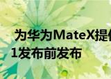  为华为MateX提供动力的芯片将在iPhone 11发布前发布