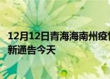 12月12日青海海南州疫情今日最新情况及海南州疫情防控最新通告今天