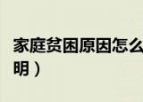 家庭贫困原因怎么写才正确（家庭贫困原因说明）