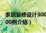 家居装修设计3000例（关于家居装修设计3000例介绍）