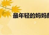 最年轻的妈妈颜值（最年轻的妈妈）