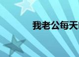 我老公每天吃我奶奶半个小时