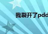 我裂开了pdd（我裂开了什么梗）