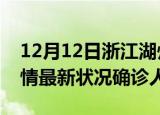 12月12日浙江湖州疫情累计多少例及湖州疫情最新状况确诊人数