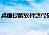 桌面提醒软件源代码c#窗体（桌面提醒软件）