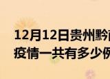 12月12日贵州黔南疫情最新确诊数及黔南的疫情一共有多少例