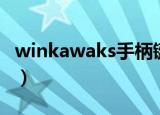 winkawaks手柄键位设置（winkawaks手柄）