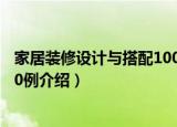 家居装修设计与搭配1000例（关于家居装修设计与搭配1000例介绍）