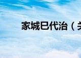 家城巳代治（关于家城巳代治介绍）