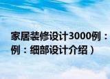 家居装修设计3000例：细部设计（关于家居装修设计3000例：细部设计介绍）
