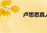 卢思思真人照片（卢思思）