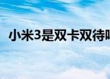 小米3是双卡双待吗（小米3是双卡双待吗）