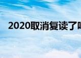 2020取消复读了吗（2020取消高考复读）